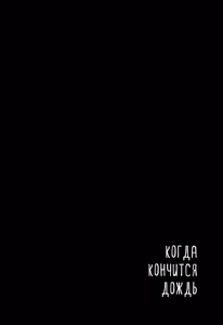 Page 26 of Yarazunoame | Когда кончится дождь - preview thumbnail
