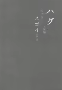 Page 3 of Hug yori Motto Sugoi Koto - preview thumbnail