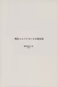 Page 22 of Kasshoku Elf to Chiisana Kyuuketsuki - preview thumbnail