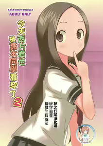 Kyou mo Nishikata-kun wa Takagi-san ni Misukasareteru 2 | 今天西片君也被高木同學看穿了 2 — hentai manga cover on Fhentai
