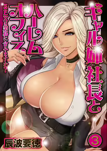 Gal Ane Shachou to Harem Office ~SEX wa Gyoumu ni Fukumimasu ka?~ Ch. 3 — hentai manga cover on Fhentai