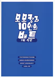 Page 28 of Momokan to 10 nin no Bat | 모모캉과 10인의 배트 - preview thumbnail