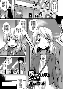Boku ga Onnanoko ni Natta Hi — hentai manga cover on Fhentai