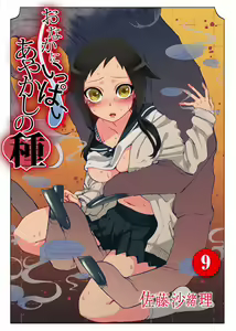 Onaka ni Ippai, Ayakashi no Tane 9 — hentai manga cover on Fhentai