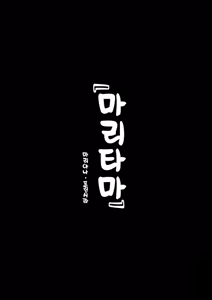 Page 2 of Maritama | 마리타마 - preview thumbnail