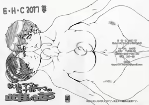 Page 11 of E･H･C 2017 Haru Akiyama Mama To Isuzu Mama No Mesu No Michi + Omake Postcard - preview thumbnail