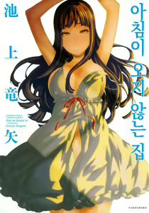 Page 2 of Asa no Konai Ie - preview thumbnail