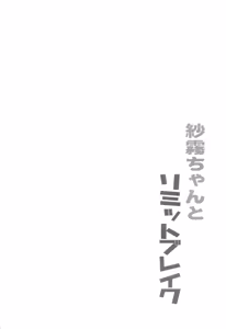Page 4 of Sagiri-chan to Limit Break - preview thumbnail