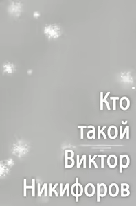 Page 3 of Who is Victor Nikiforov - preview thumbnail