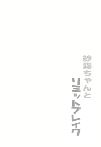 Page 3 of Sagiri-chan to Limit Break - preview thumbnail