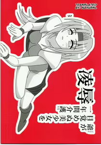 Ryoujoku Jijii ga Mezamenu Bishoujo o Ichinenkan Kaigo EQ — hentai manga cover on Fhentai