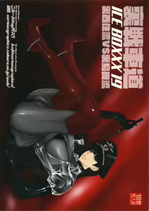 Page 26 of ICE BOXXX 19 Ura Senshadou - preview thumbnail