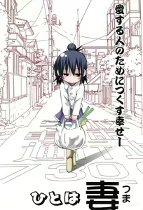 Page 4 of Hitoha Tsuma - preview thumbnail