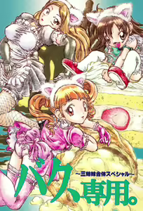 Baku, Senyou. ~Sanshimai Gattai Special~ — hentai manga cover on Fhentai