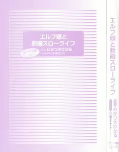 Page 9 of Elf Yome to Shinkon Slow Life - preview thumbnail