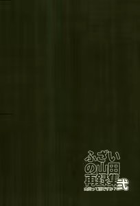 Page 161 of Fuzai no Yamada Sairokushuu Ni - preview thumbnail