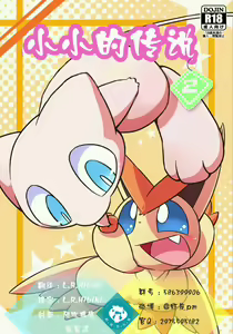 Puchi Legends 2 | 小小的傳說2 — hentai manga cover on Fhentai