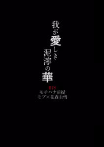 Waga Itoshiki Nukarumi no Hana — hentai manga cover on Fhentai