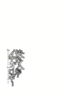 Page 164 of Kairaku Ningyo Ideologie - Sexadoll Ideologie - preview thumbnail