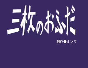 Page 2 of Sanmai no Ofuda - preview thumbnail