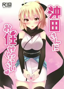 Page 2 of Okita-san ni omakase kudasai - preview thumbnail