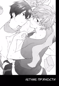 Page 4 of Manatsu no Spice | Летние пряности - preview thumbnail
