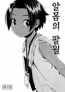 Hadaka no Hachigatsu | 알몸의 팔월 — hentai manga cover on Fhentai