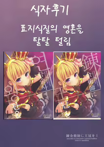 Page 29 of Renkinjutsushi ni Oukan o 1 | 연금술사에게 왕관을 1 - preview thumbnail