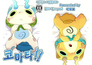 Page 2 of Komatta!! | 코맛타!! - preview thumbnail
