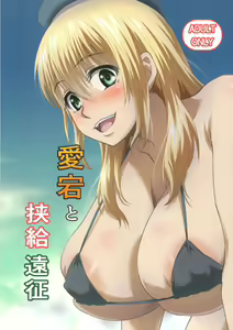 Atago To Kyoukyuu Ensei — hentai manga cover on Fhentai