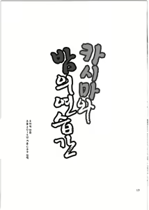 Page 20 of Kashima to Yoru no Renshuukan | 카시마와 밤의 연습긴 - preview thumbnail