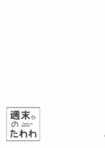 Page 33 of Shuumatsu no Tawawa - Tawawa on Weekend - preview thumbnail