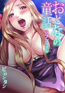 Otona no Douwa ~Rapunzel — hentai manga cover on Fhentai