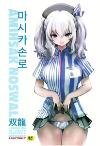 Amihsak Noswal | 마시카손로 — hentai manga cover on Fhentai