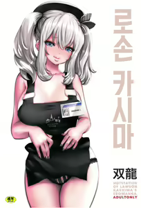 Amihsak Noswal Efacihcam | 로손 카시마 — hentai manga cover on Fhentai