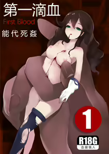 First Blood Noshiro Shikan — hentai manga cover on Fhentai