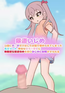 Page 57 of Nyoudou Ijime ~ Kouen ni Chinpo dake Dashita Joutai de Umerarete Shimatta Moto Elite, Muku na Joshi ◯gakusei ni Mujihi na Nyoudou Zeme o Uke Mijime ni Shasei Saserareru - preview thumbnail