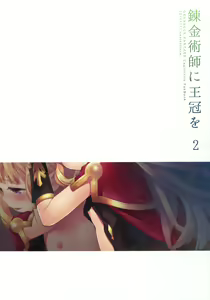 Page 4 of Renkinjutsushi ni Oukan o 2 | 연금술사에게 왕관을 2 - preview thumbnail