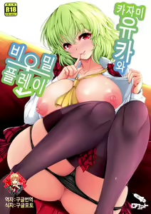 Kazami Yuuka to Naisho Play | 카자미 유카 와 비밀 플레이 — hentai manga cover on Fhentai