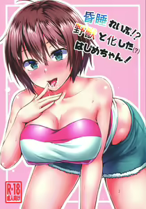 Konsui Rape!? Yajuu to Kashita Hajime-chan! - hentai manga cover image