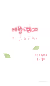 Page 107 of Double Date Ch.1-25 - preview thumbnail