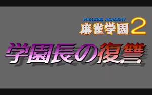 Page 24 of Mahjong Gakuen 2 Gakuen-chou no Fukushuu - preview thumbnail