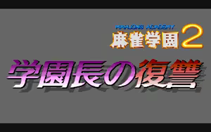 Page 369 of Mahjong Gakuen 2 Gakuen-chou no Fukushuu - preview thumbnail