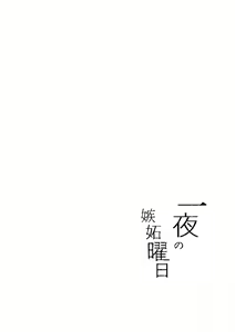 Page 4 of Ichiya no shitto youbi - preview thumbnail