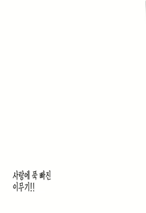 Page 24 of Koitorete Uwabami!! | 사랑에 푹빠진 이무기!! - preview thumbnail