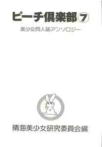 Page 3 of Bishoujo Doujin Peach Club - Pretty Gal's Fanzine Peach Club 7 - preview thumbnail