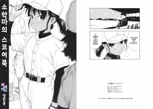 Koakuma no Scorebook |소악마의 스코어북 — hentai manga cover on Fhentai