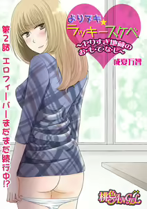 Page 3 of Yorinuki Lucky Sukebe ~Yarisugi Jizou no Omotenashi~ 2 - preview thumbnail