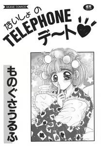 Page 2 of Naisho no Telephone Date - preview thumbnail