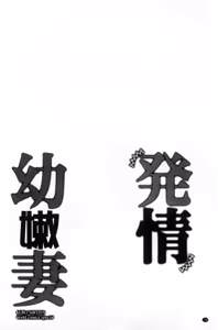 Page 138 of Hatsujou Osanazuma | 發情幼齒妻 - preview thumbnail